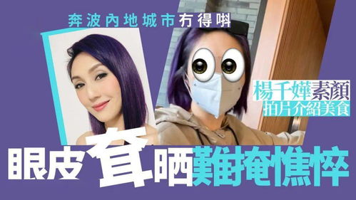 楊千嬅素顏現身服務區無人識，低調出行展真實生活狀態